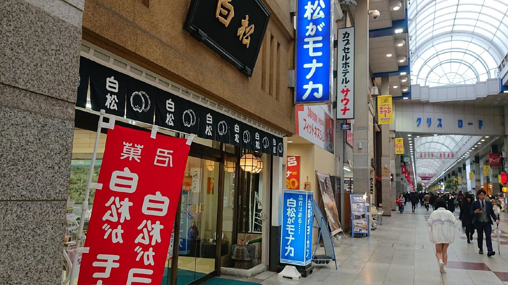 白松がモナカ本舗 中央店