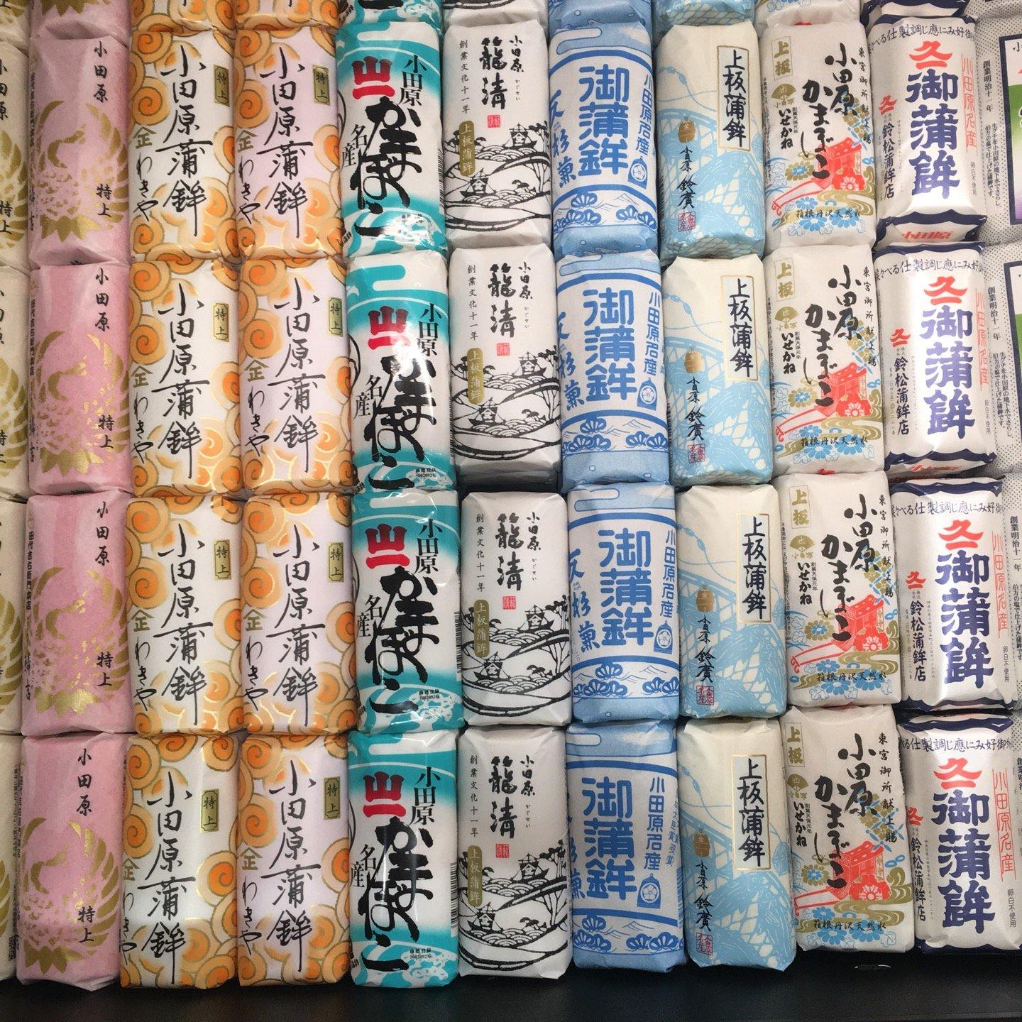 小田原かまぼこ本陣