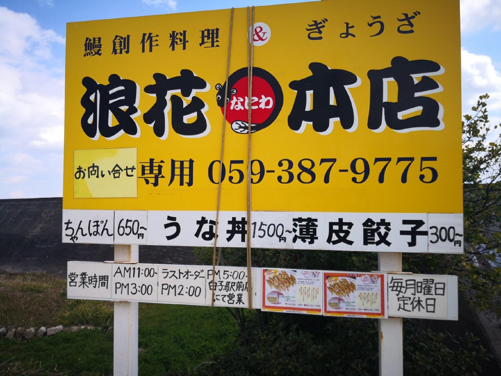 浪花本店