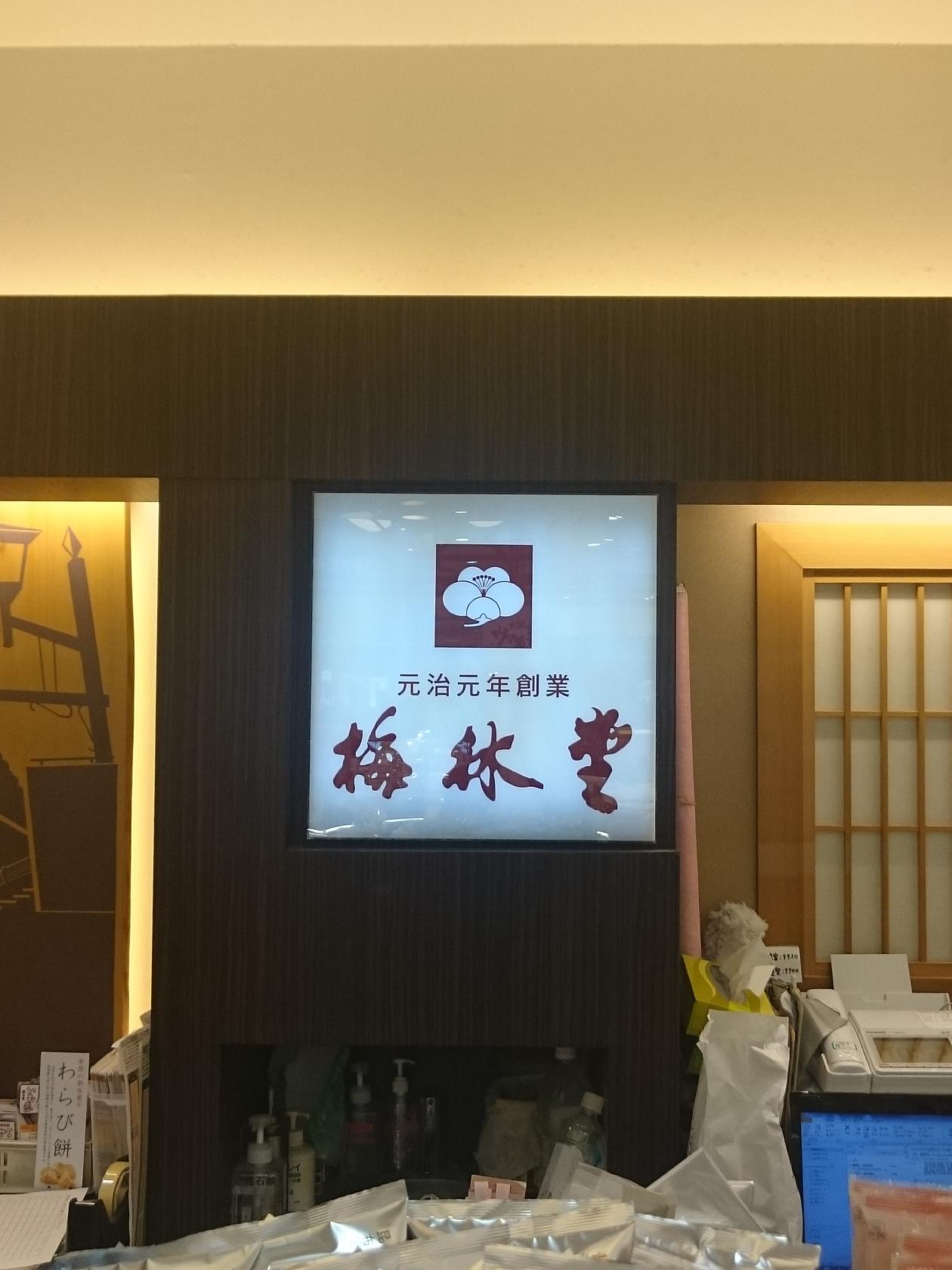 梅林堂 三井ショッピング ららテラス川口店
