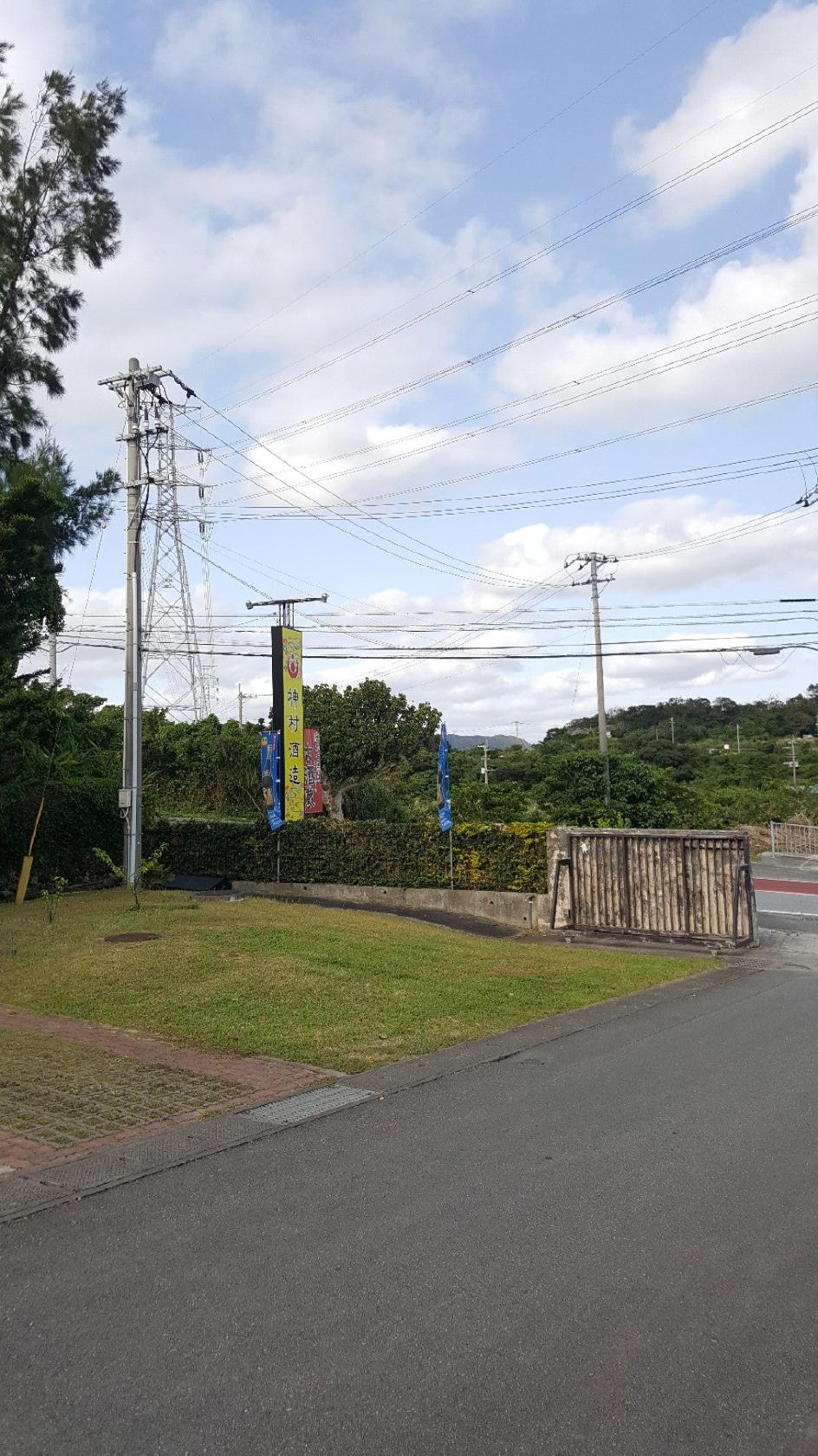 神村酒造