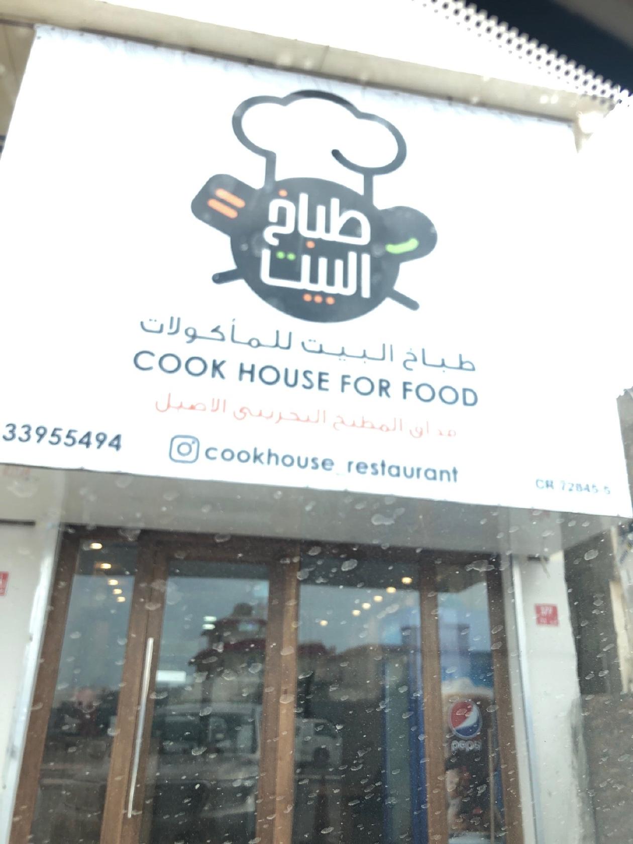 طباخ البيت للمأكولات Cook House For Food