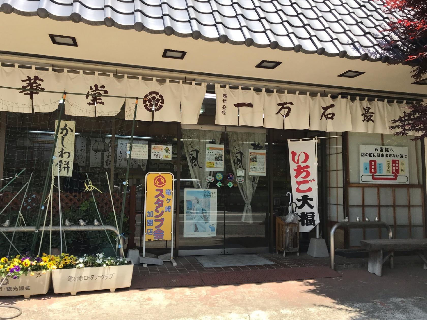 国華堂