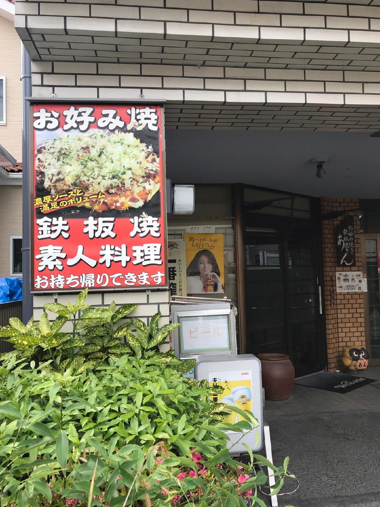 お好み焼き 鉄板焼き あん