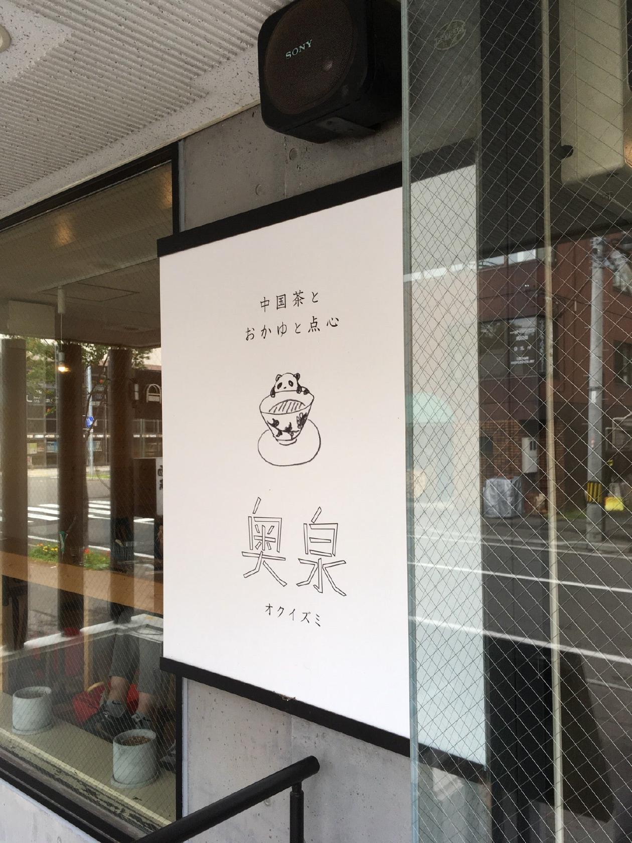 奥泉