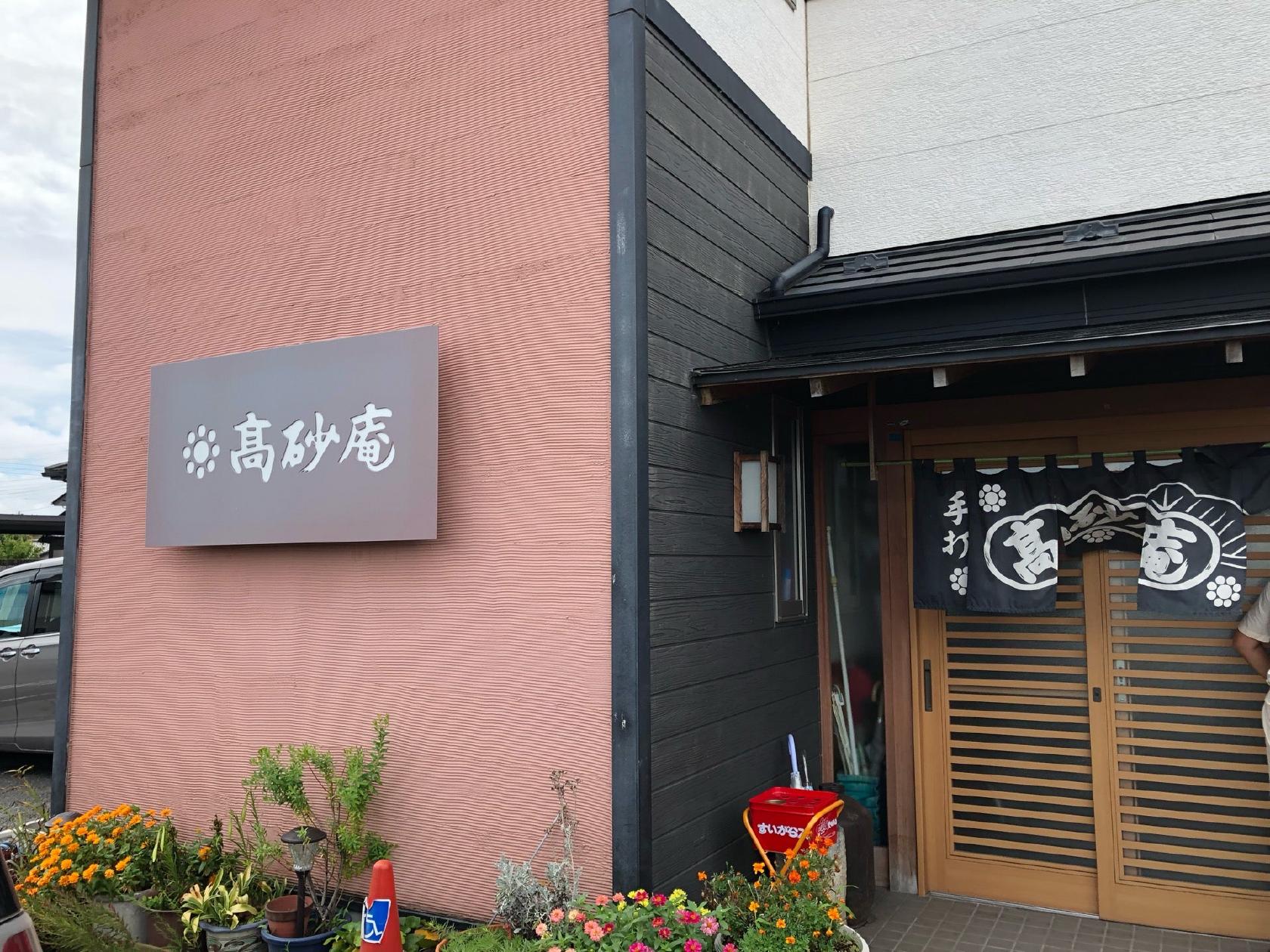 高砂庵