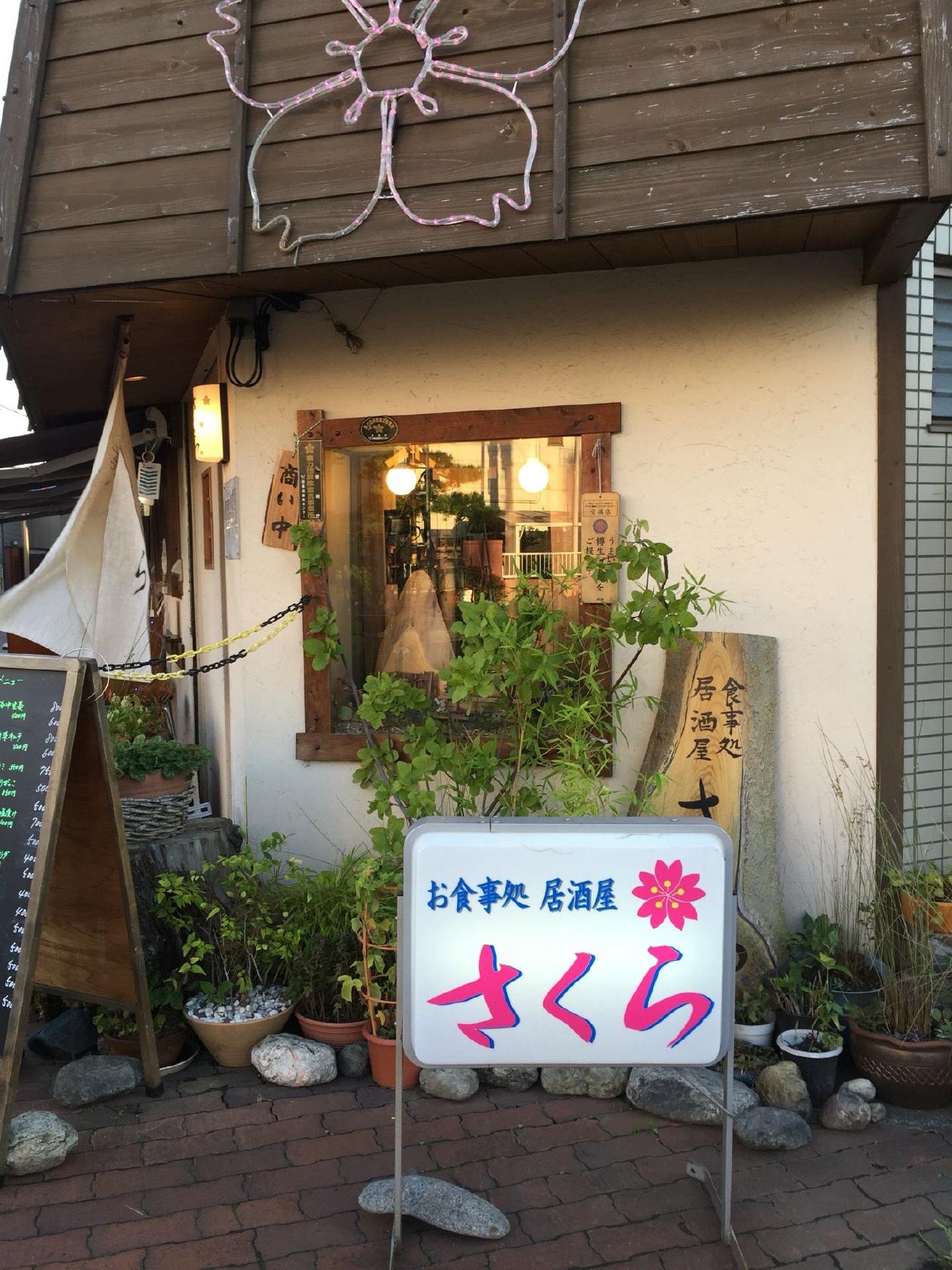 食事処・居酒屋 さくら