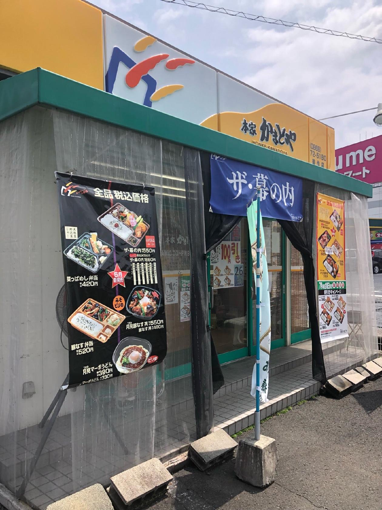 本家かまどや　美作店