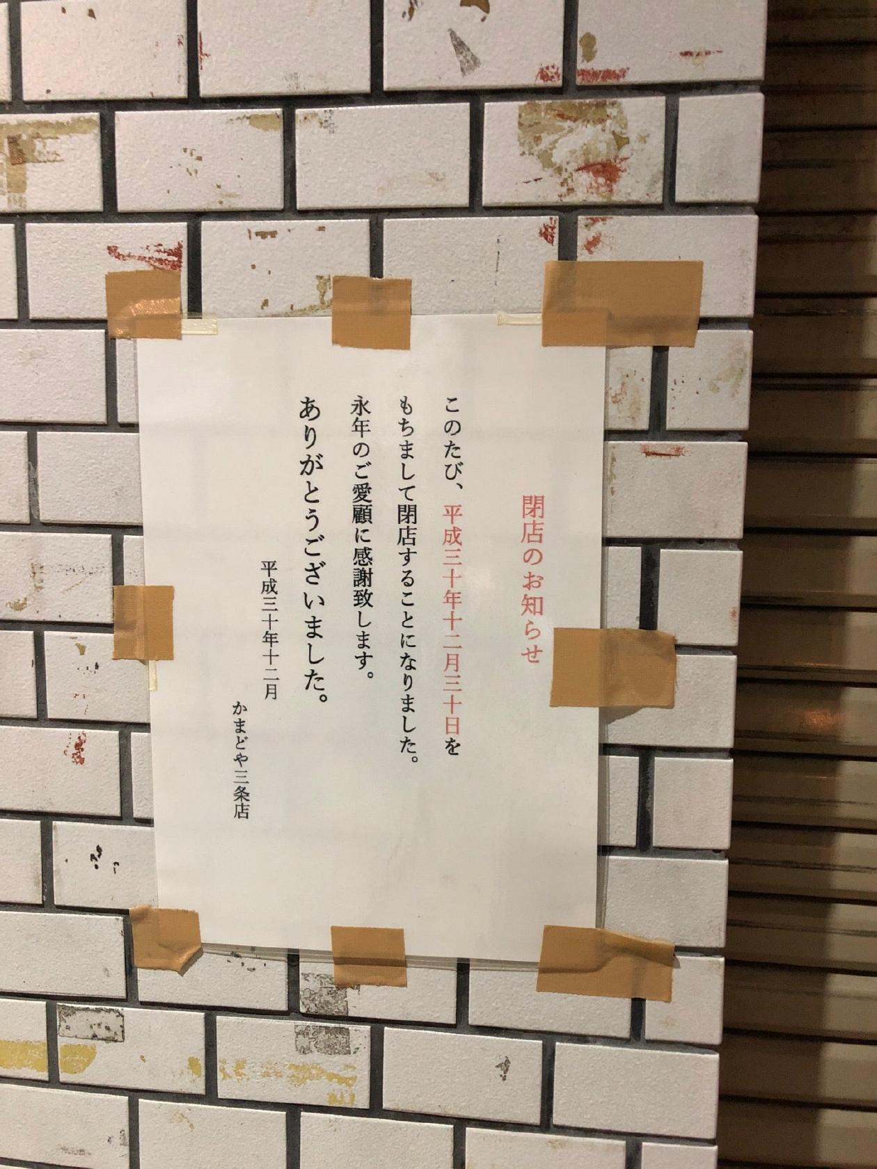 本家かまどや　東舞鶴店