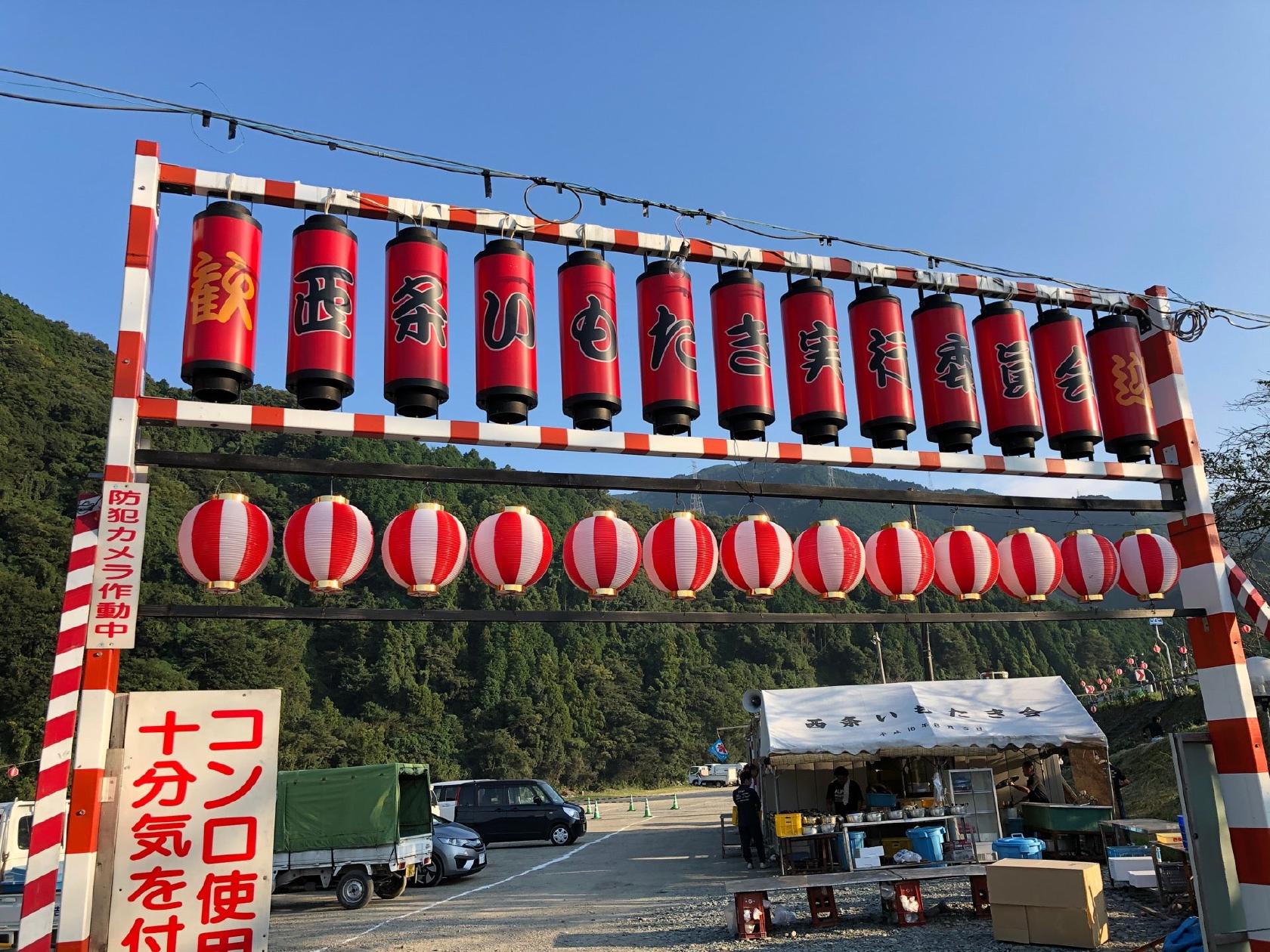西条 いもたき会場