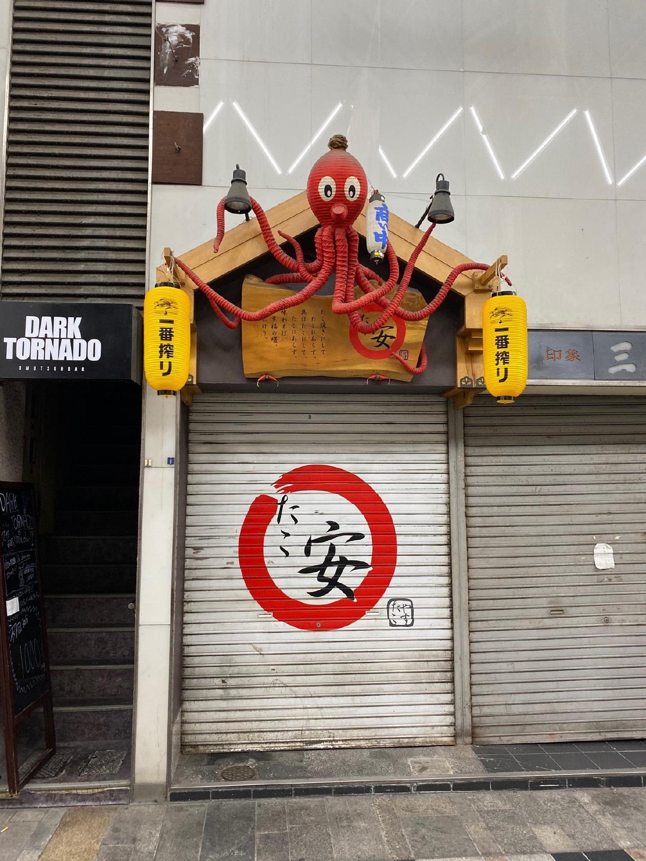 たこ安