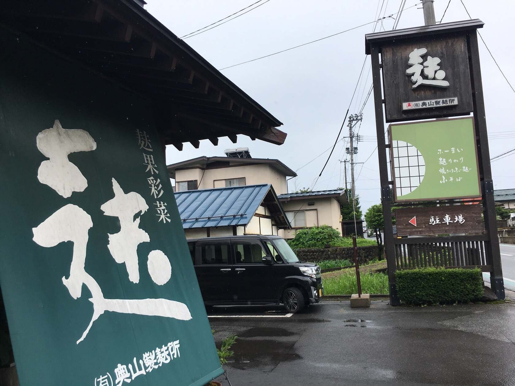 奥山製ふ所