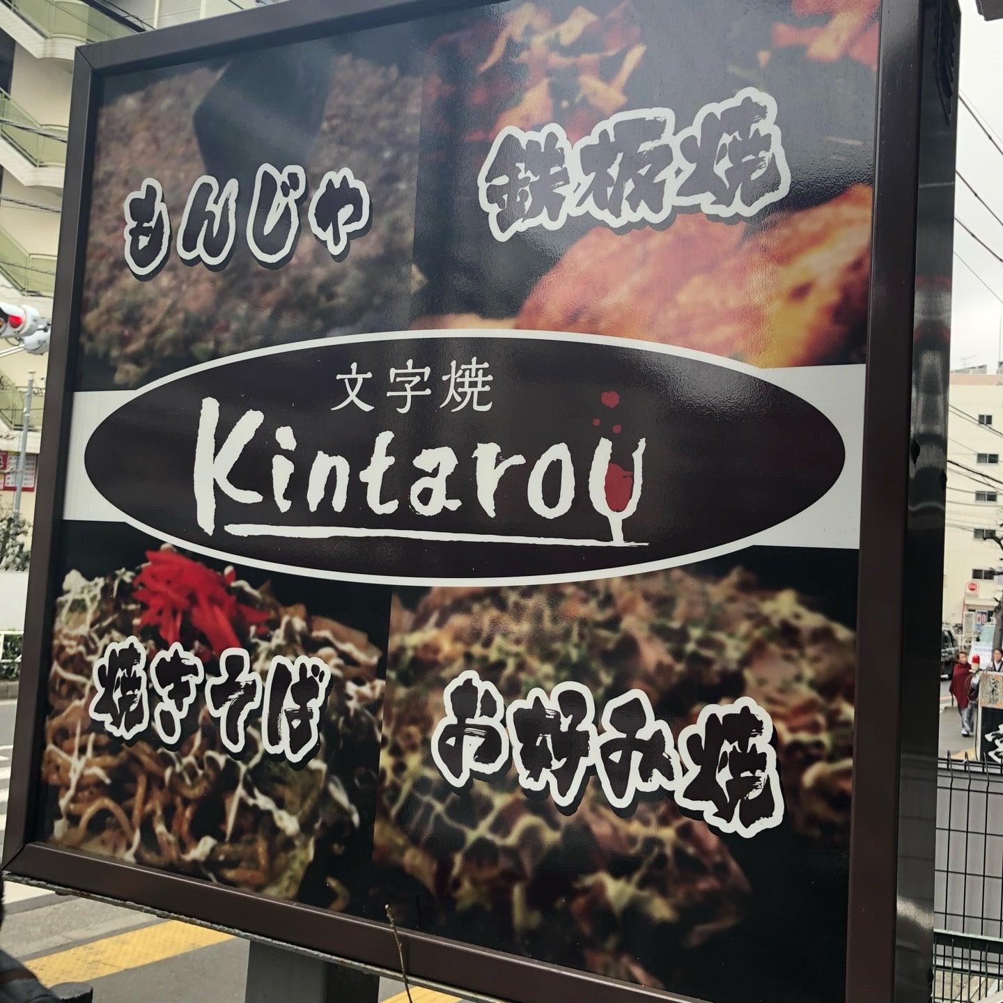 文字焼 キンタロウ