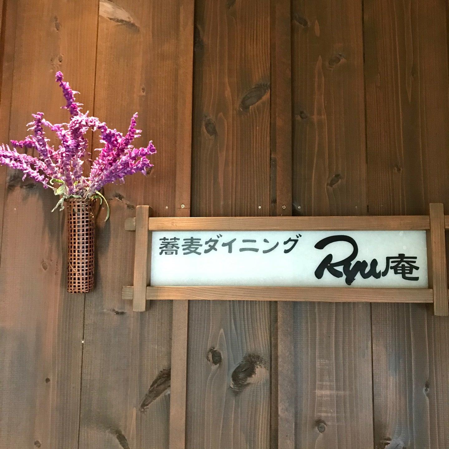 Ryu庵