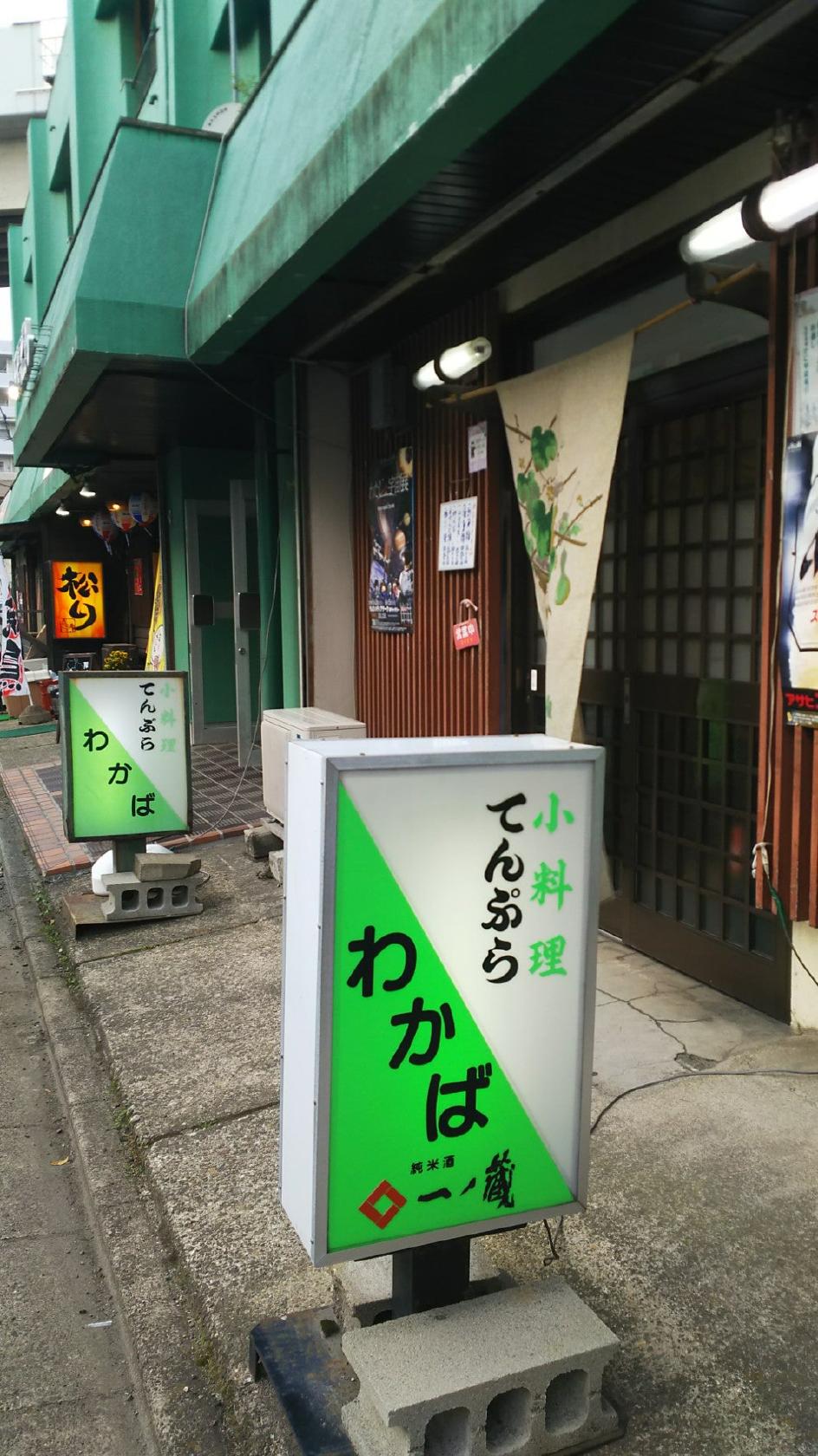 小料理屋わかば