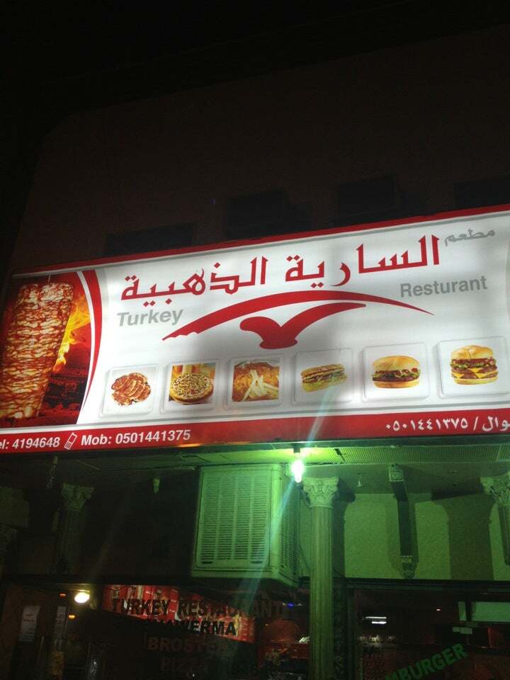 مطعم السارية الذهبية