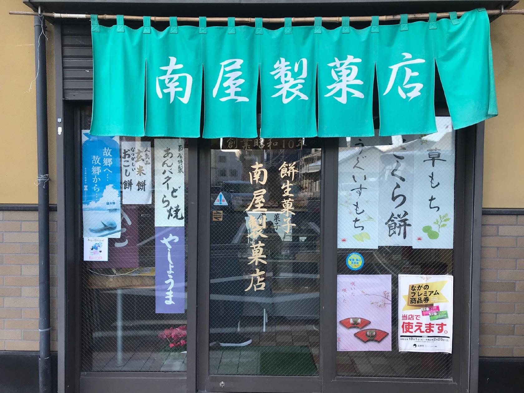 南屋製菓店