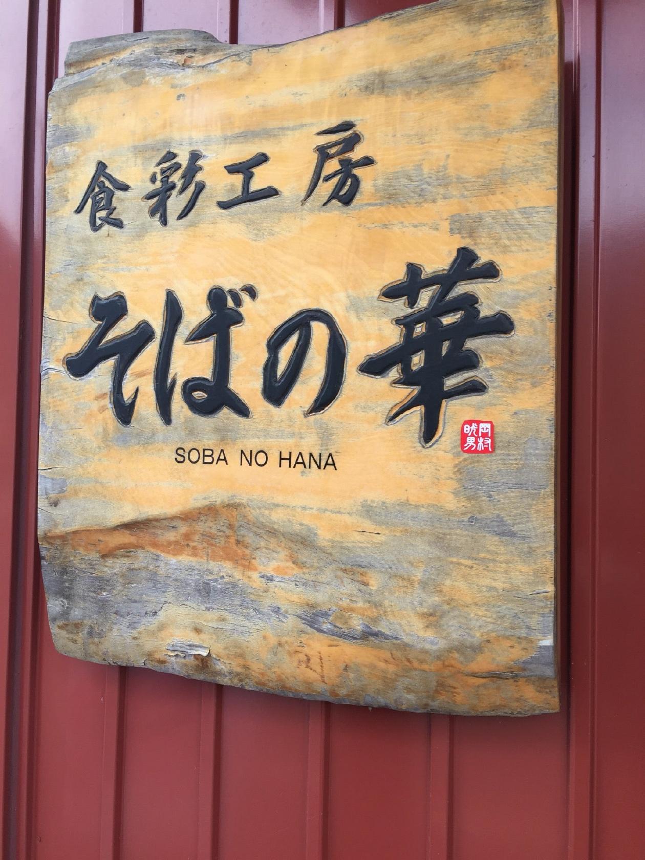 食彩工房 そばの華