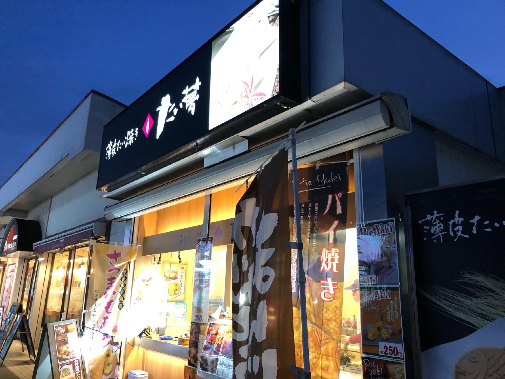 たい夢 一ノ割駅前店