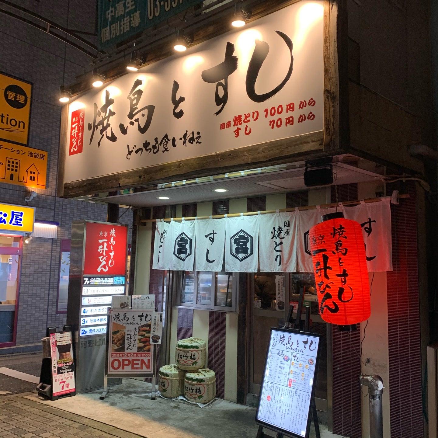 焼き鳥・すし 東京一升びん