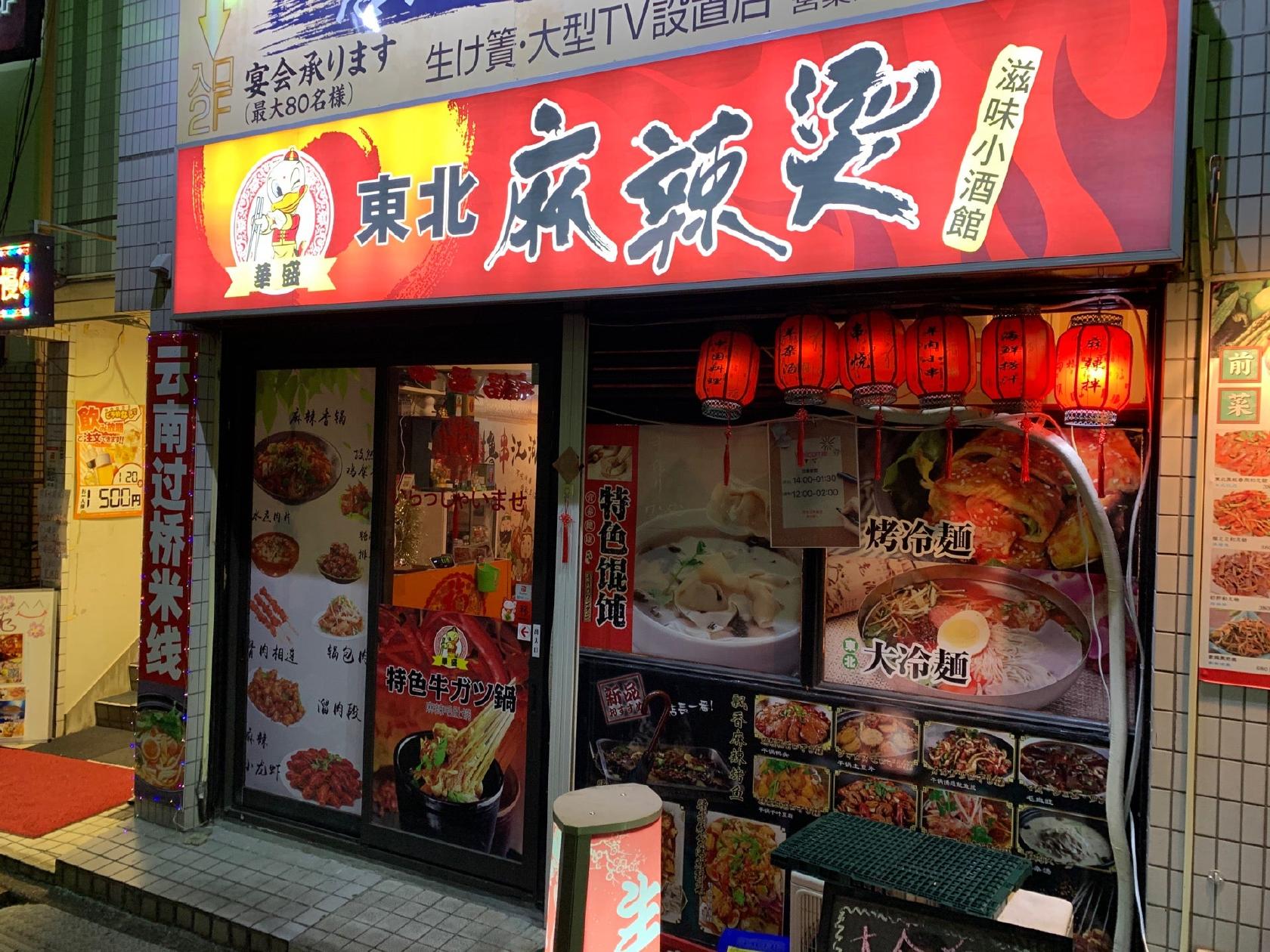 東北麻辣燙