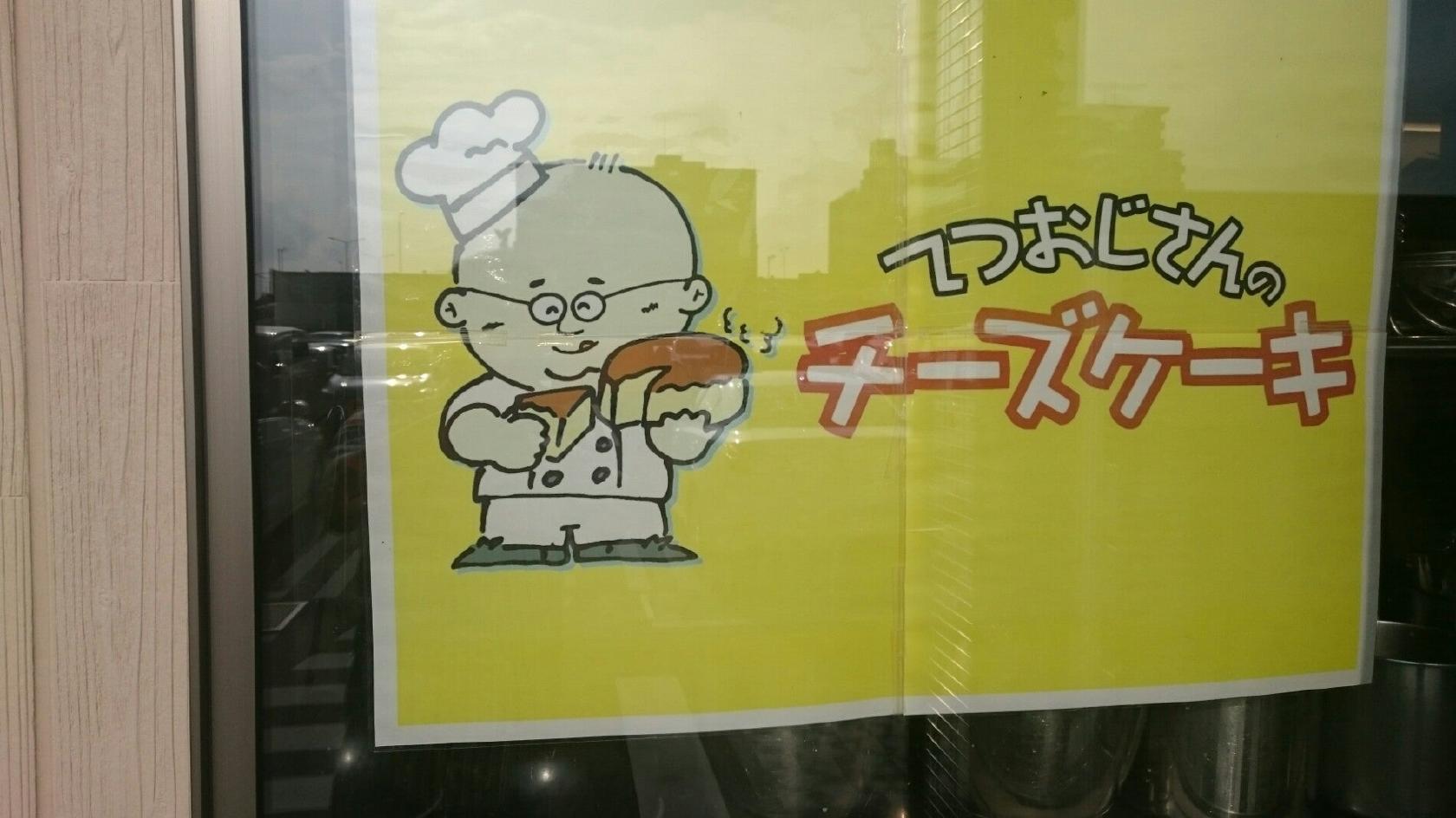 てつおじさんの店