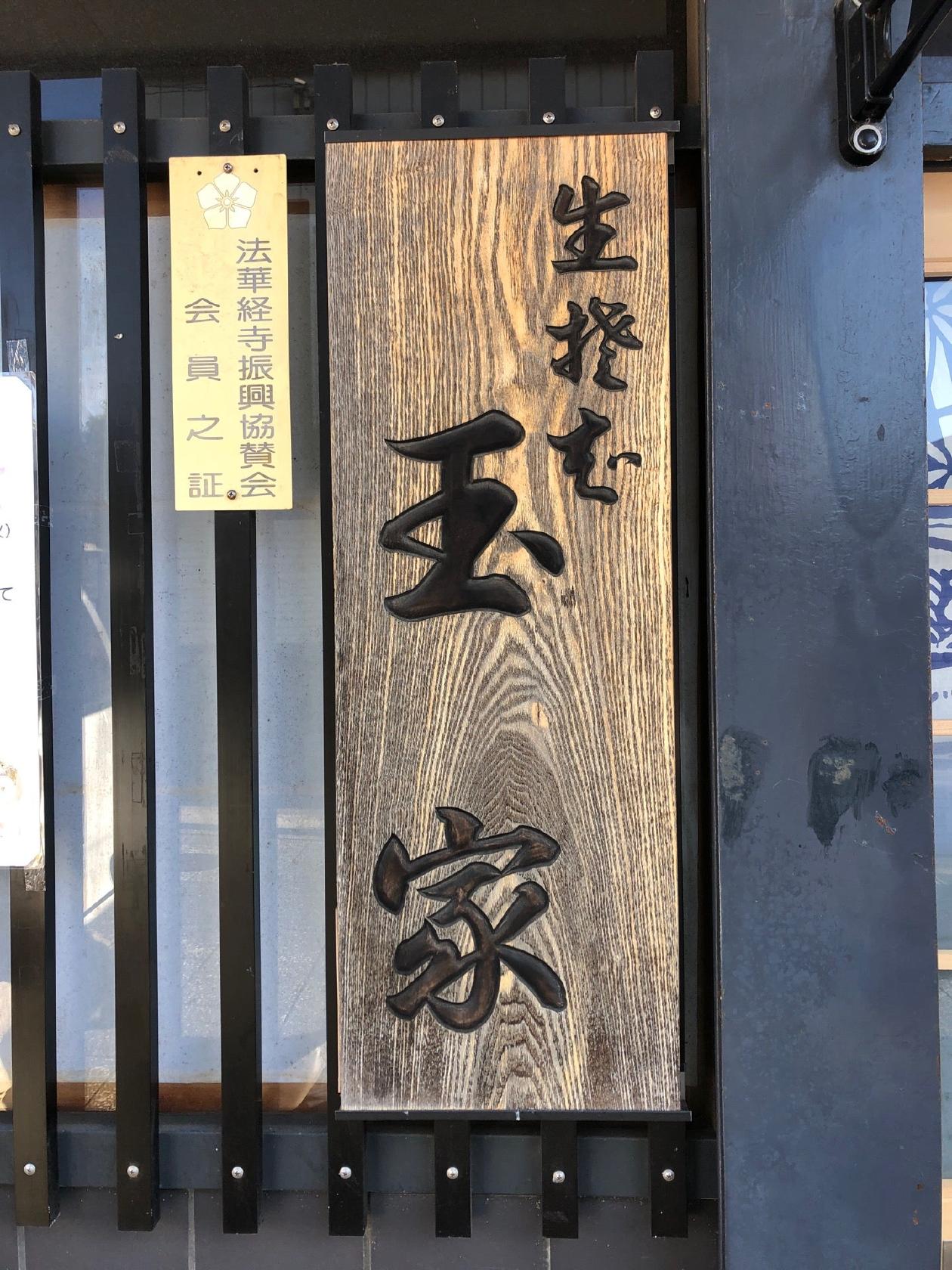玉家