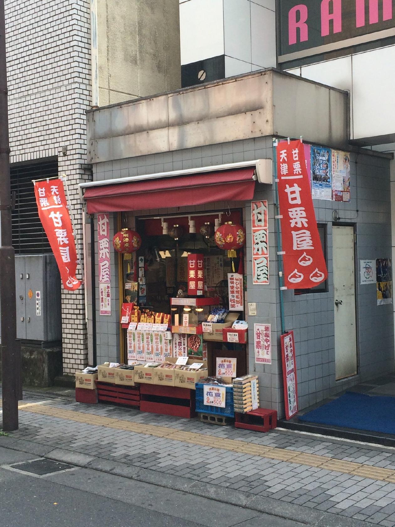 甘栗屋