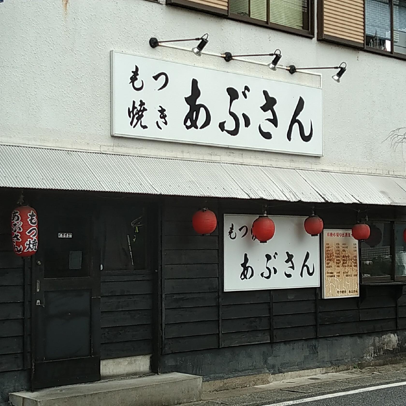 もつ焼あぶさん 狭山ケ丘店