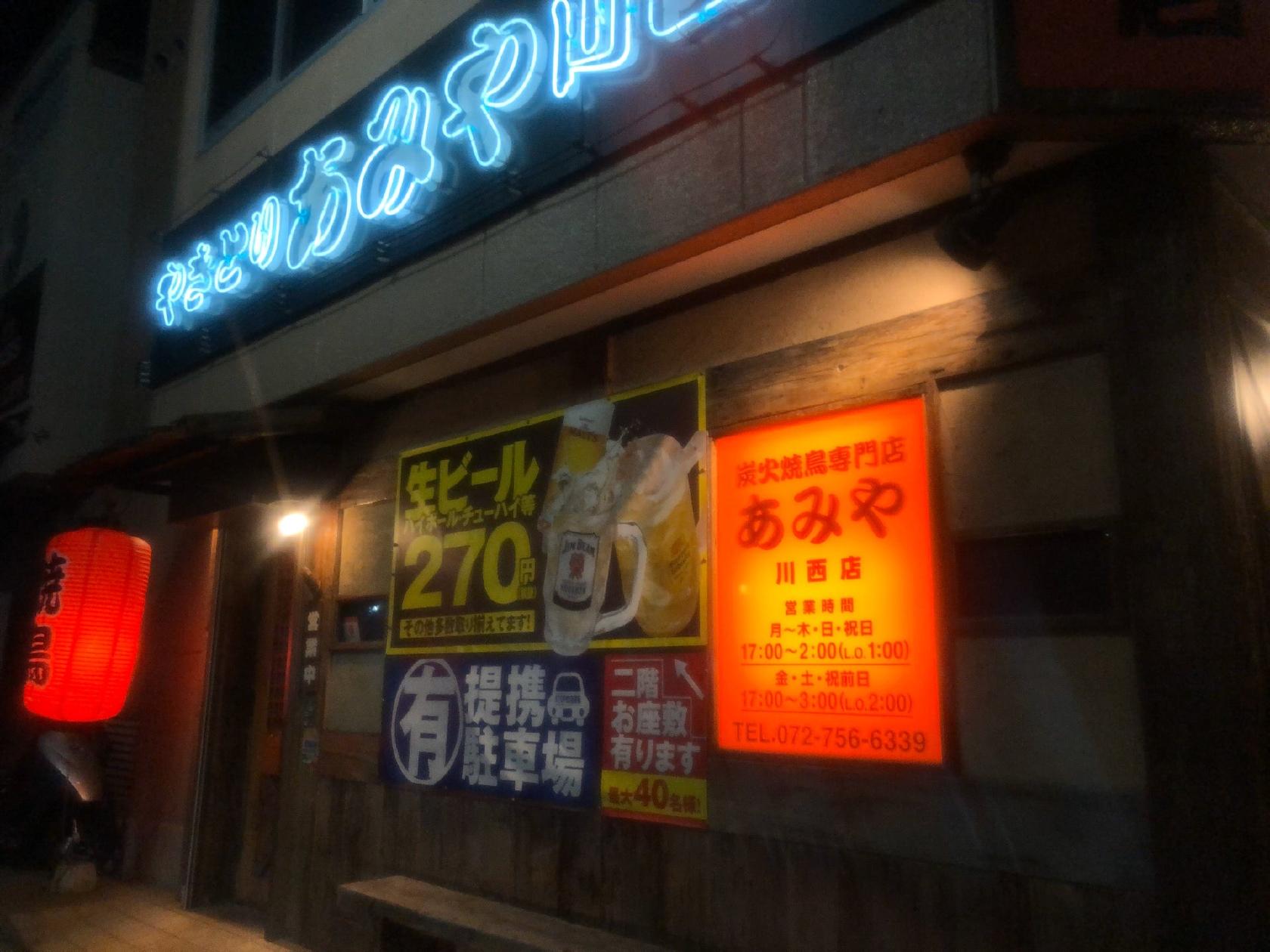 炭火焼鳥専門店あみや 川西店
