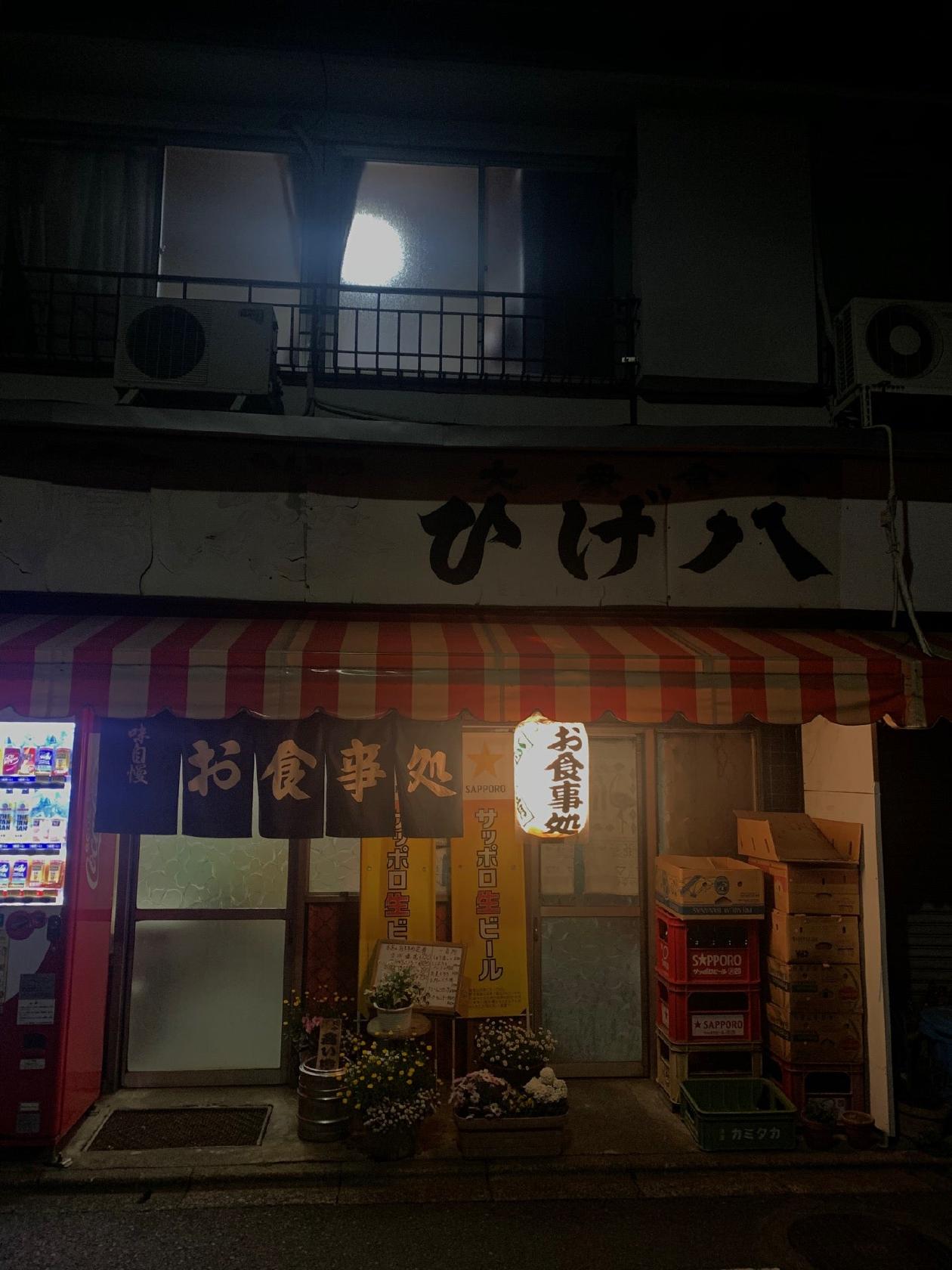 大衆食堂 ひげ八