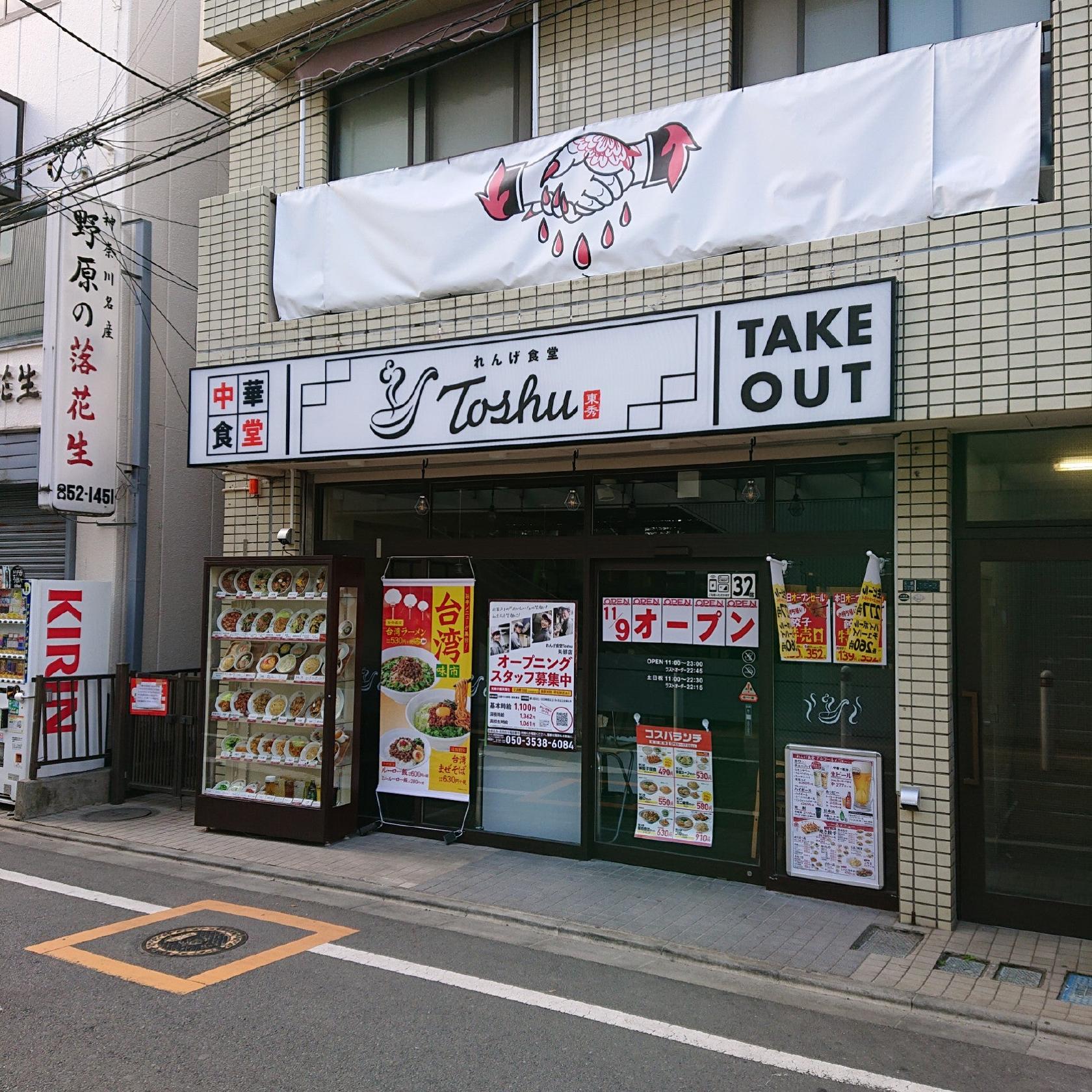れんげ食堂 Toshu 矢部店