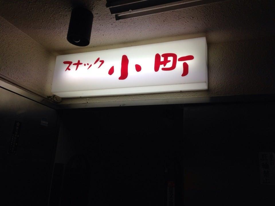 スナック小町