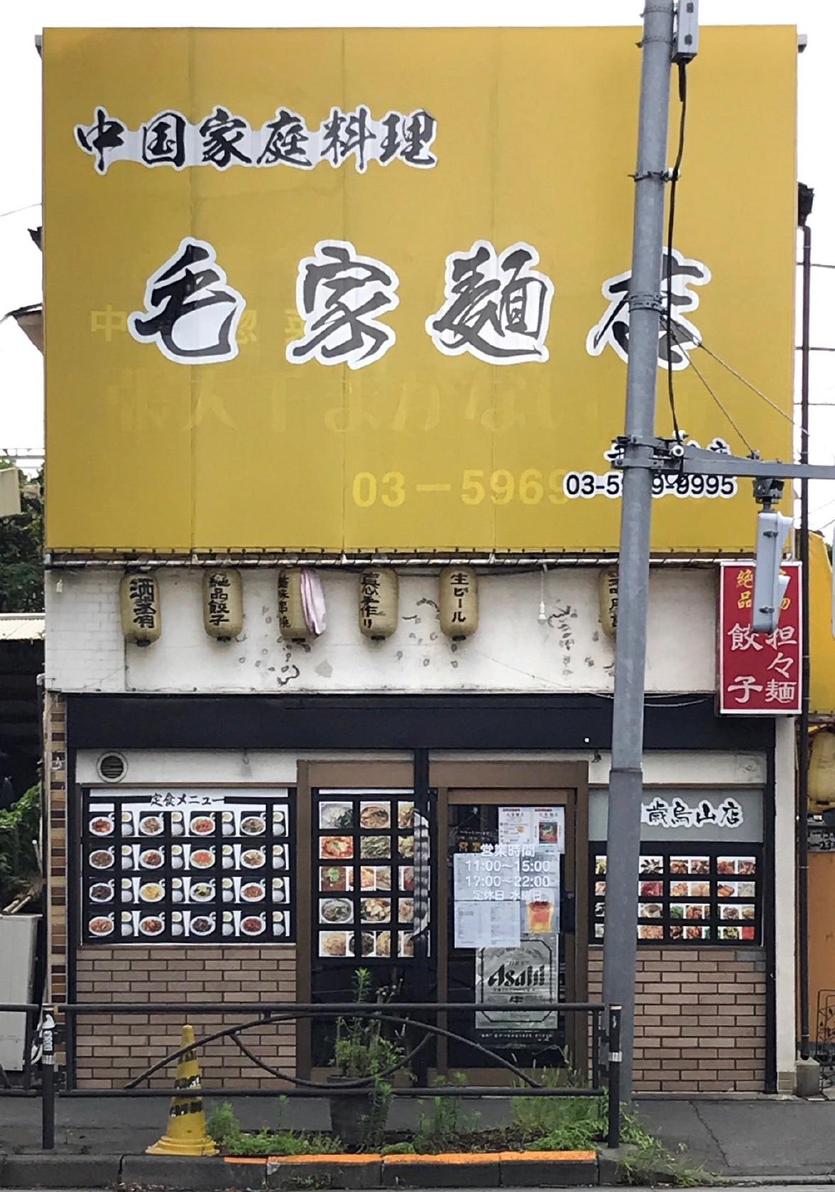 毛家麺店