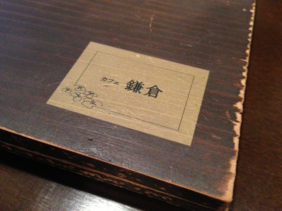 カフェ鎌倉