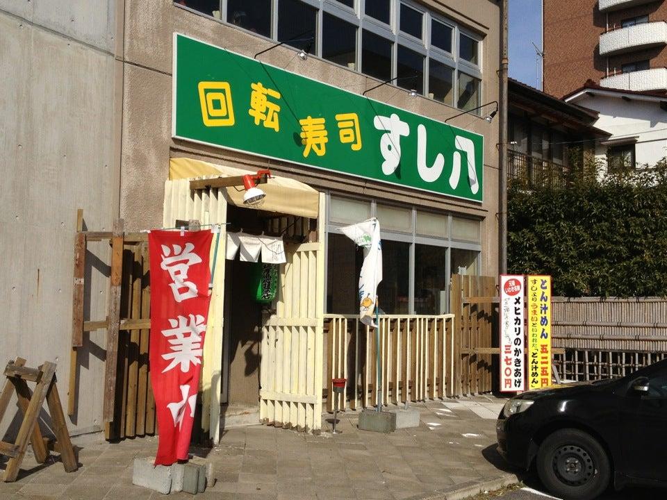 すし八