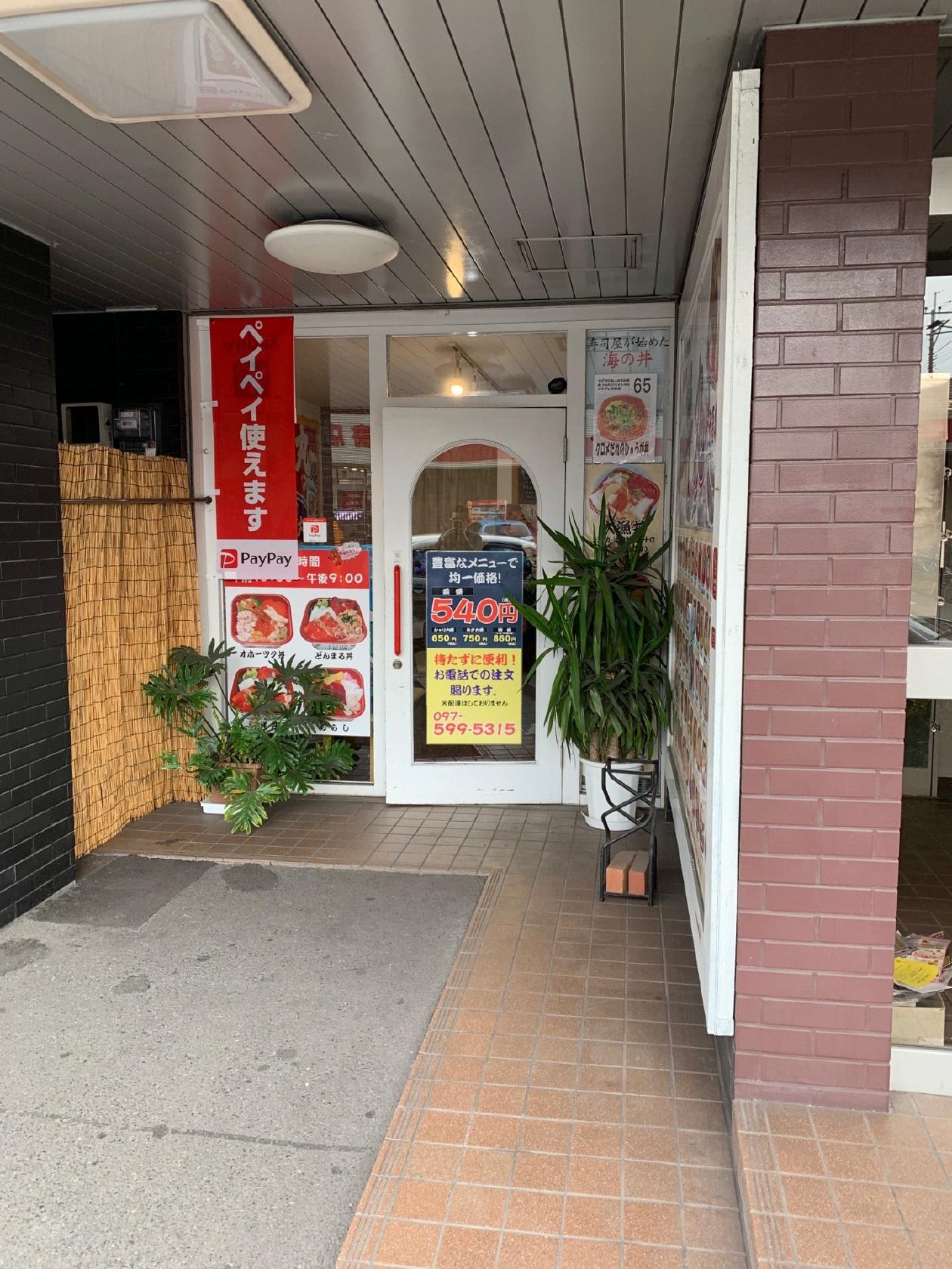 海辺 丼丸 大分高城店