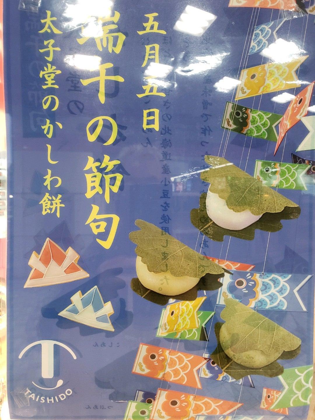 お菓子の太子堂 大船店