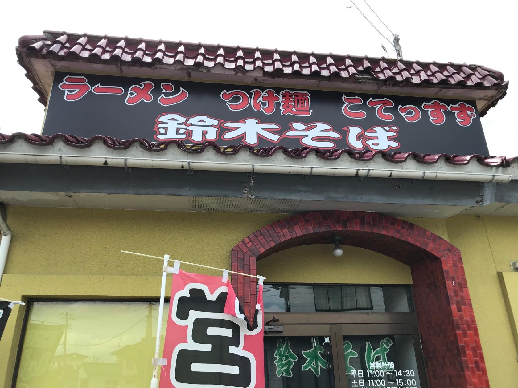 鈴木そば