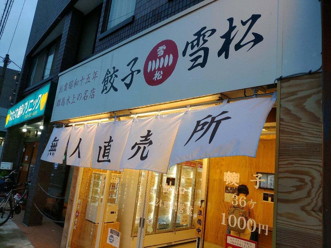 餃子の雪松 大宮店