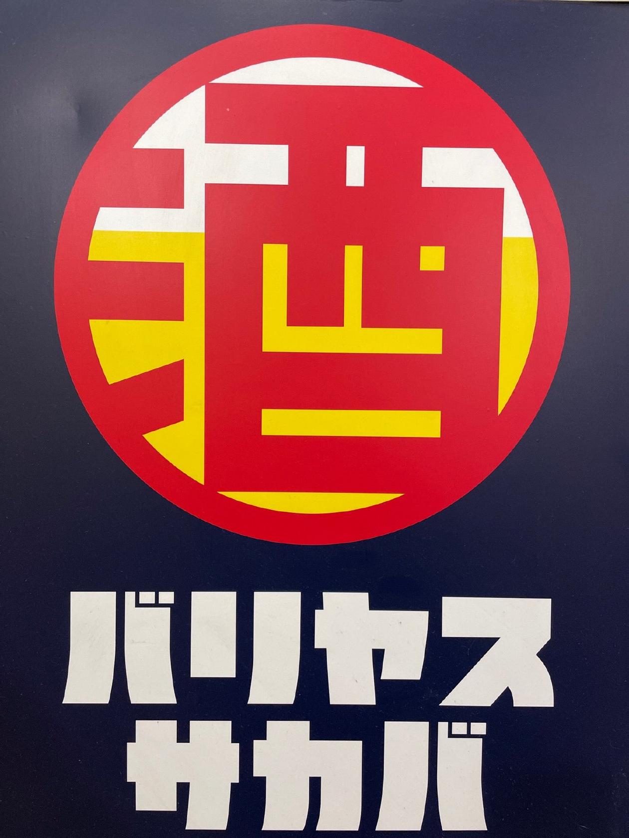バリヤスサカバ 武蔵境北口駅前店