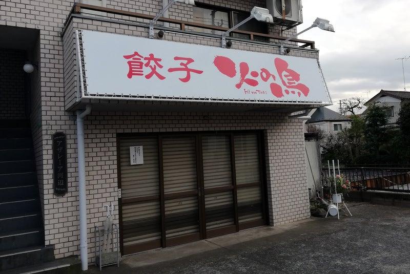 Gyoza Hinotori