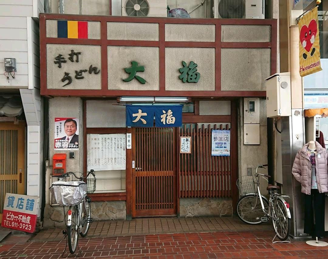 手打ちうどん 大福
