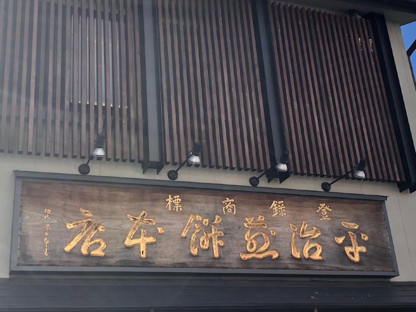 平治煎餅 本店