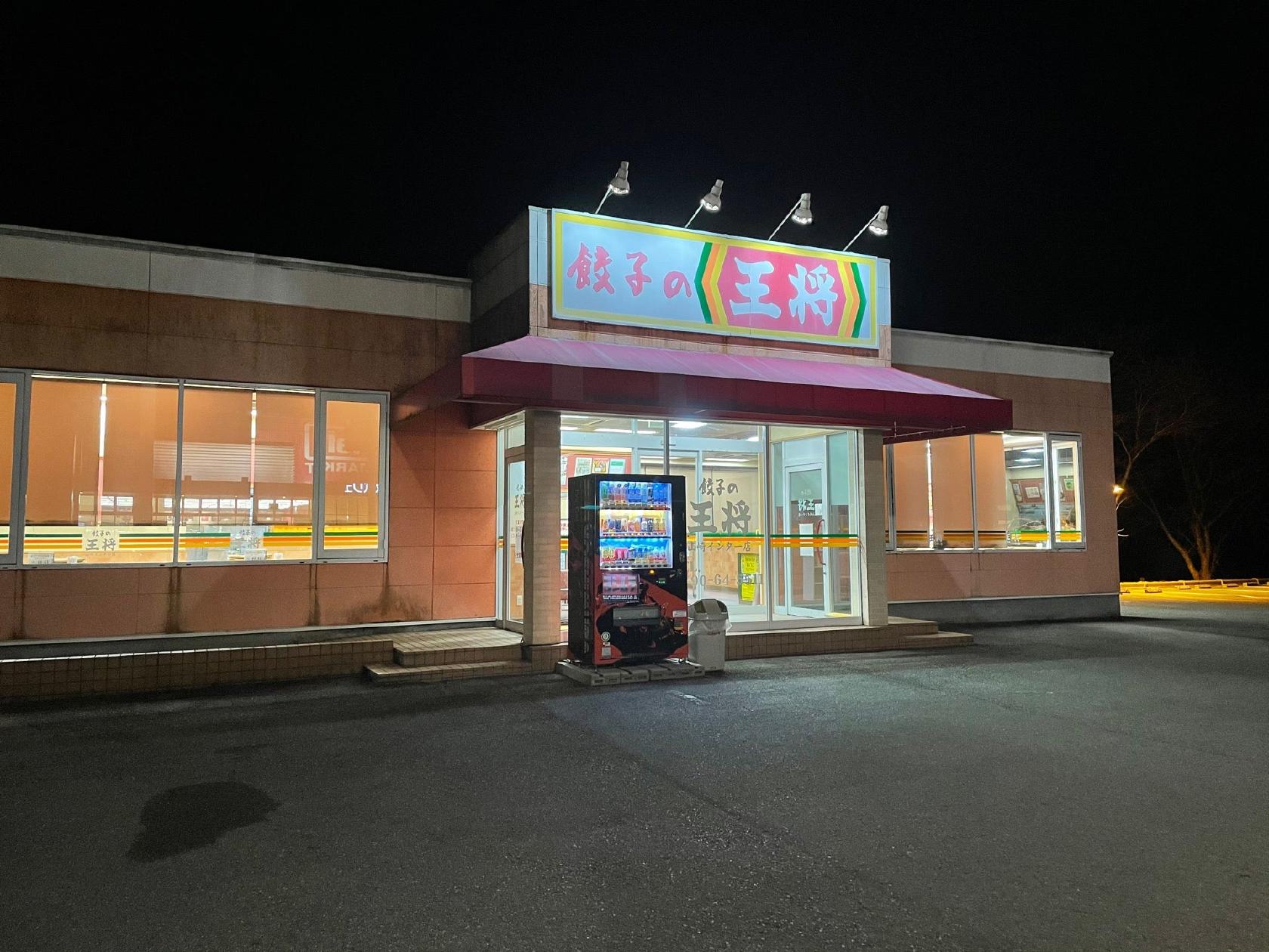 王将山崎店