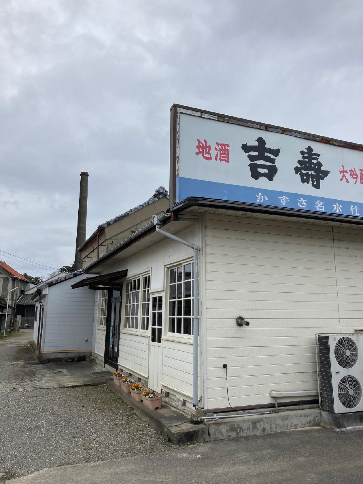吉崎酒造