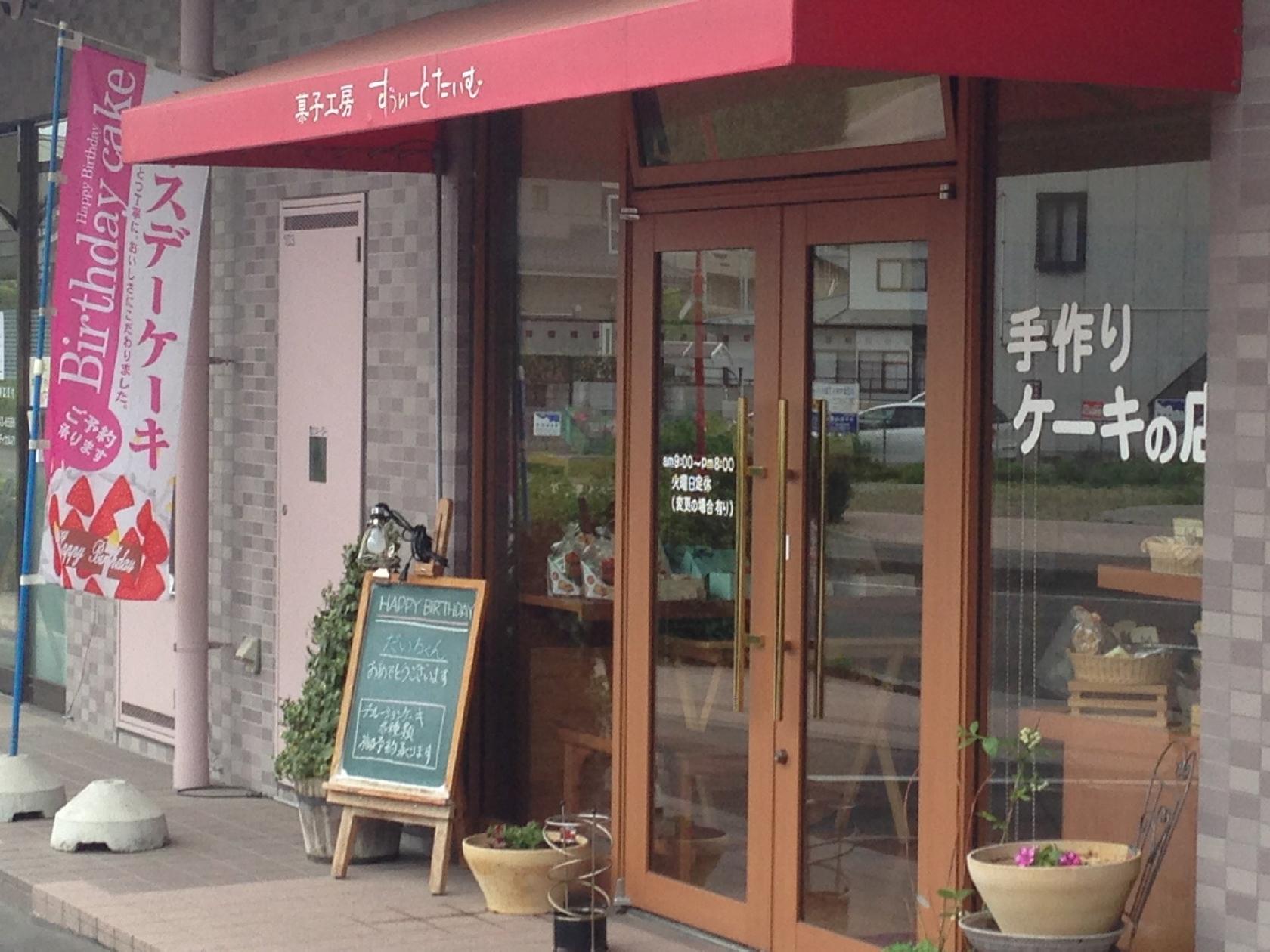 菓子工房 すうぃーとたいむ