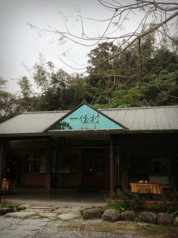 一佳村青草園