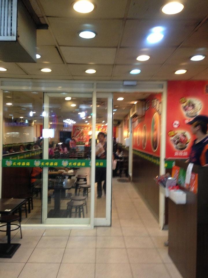 大呼過癮-板橋三民店