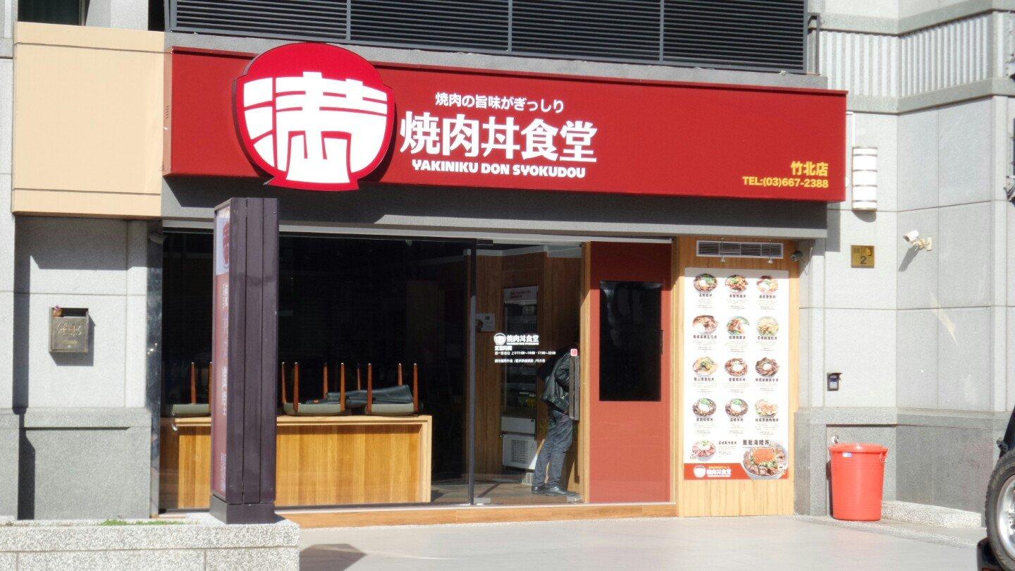 滿燒肉丼食堂